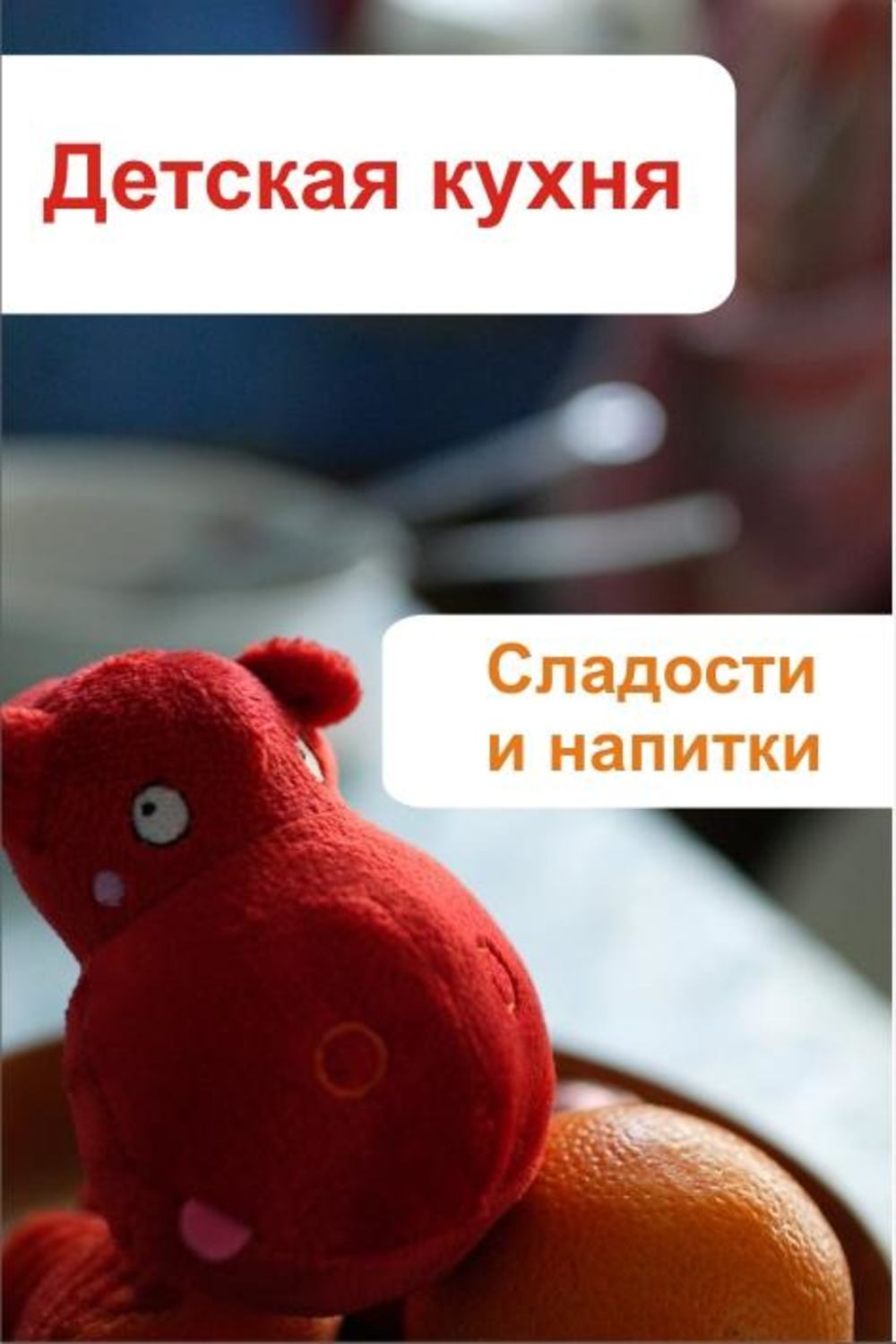 Обложка книги «Детская кухня. Сладости и напитки»