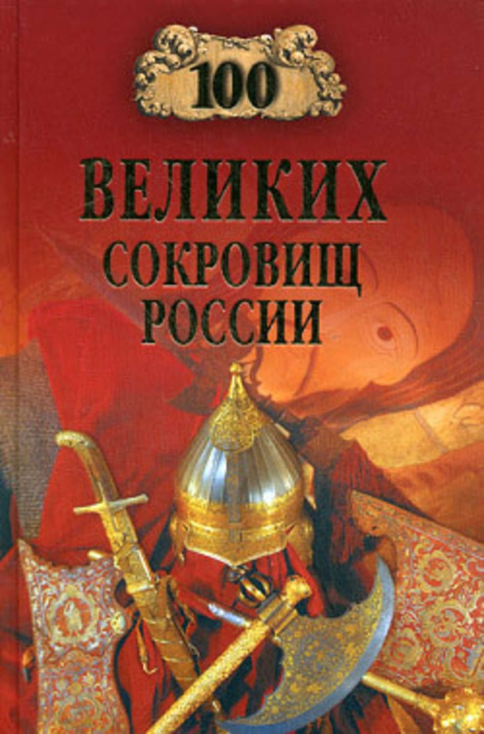 Обложка книги «100 великих сокровищ России»