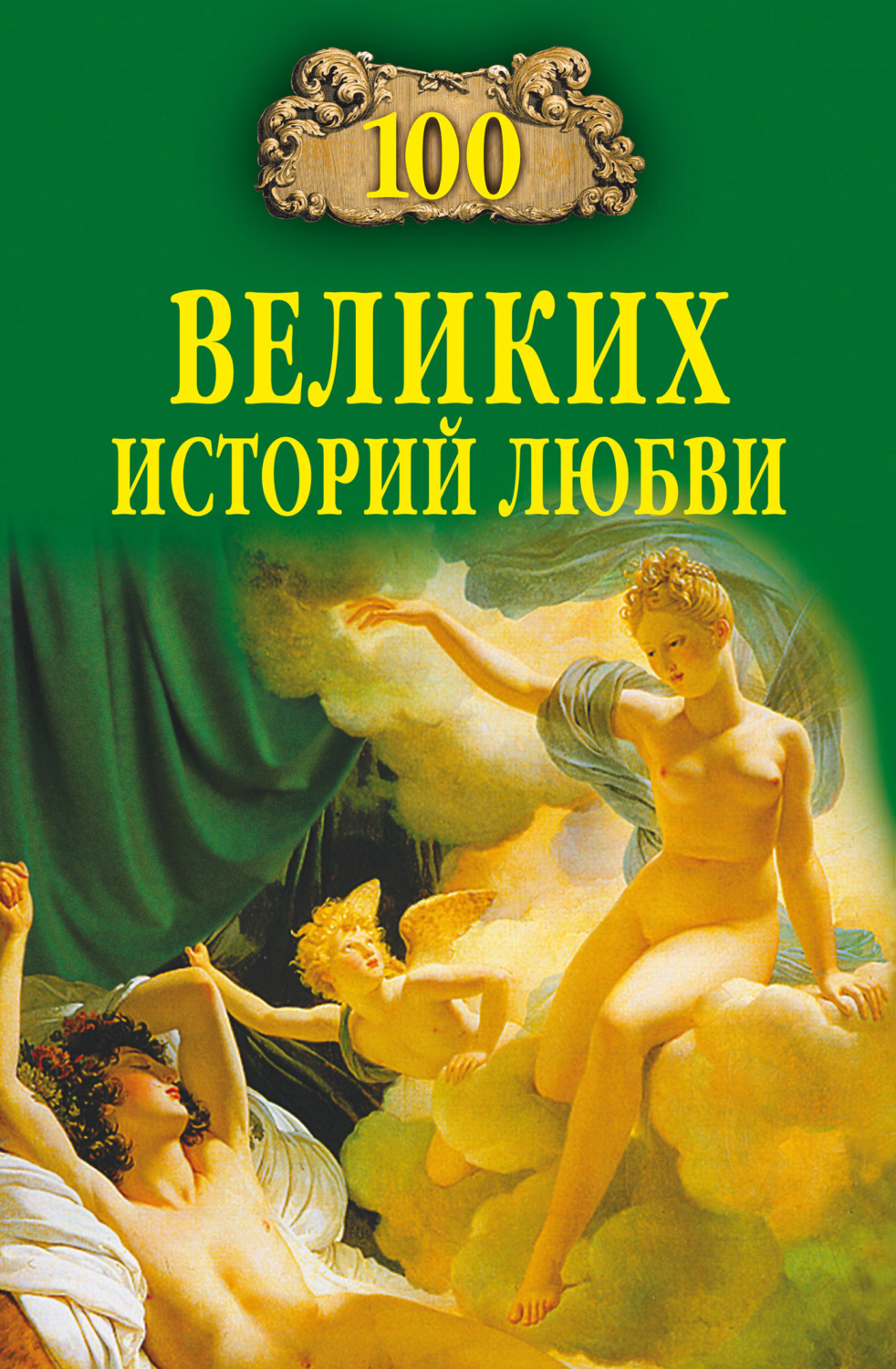 Обложка книги «100 великих историй любви»