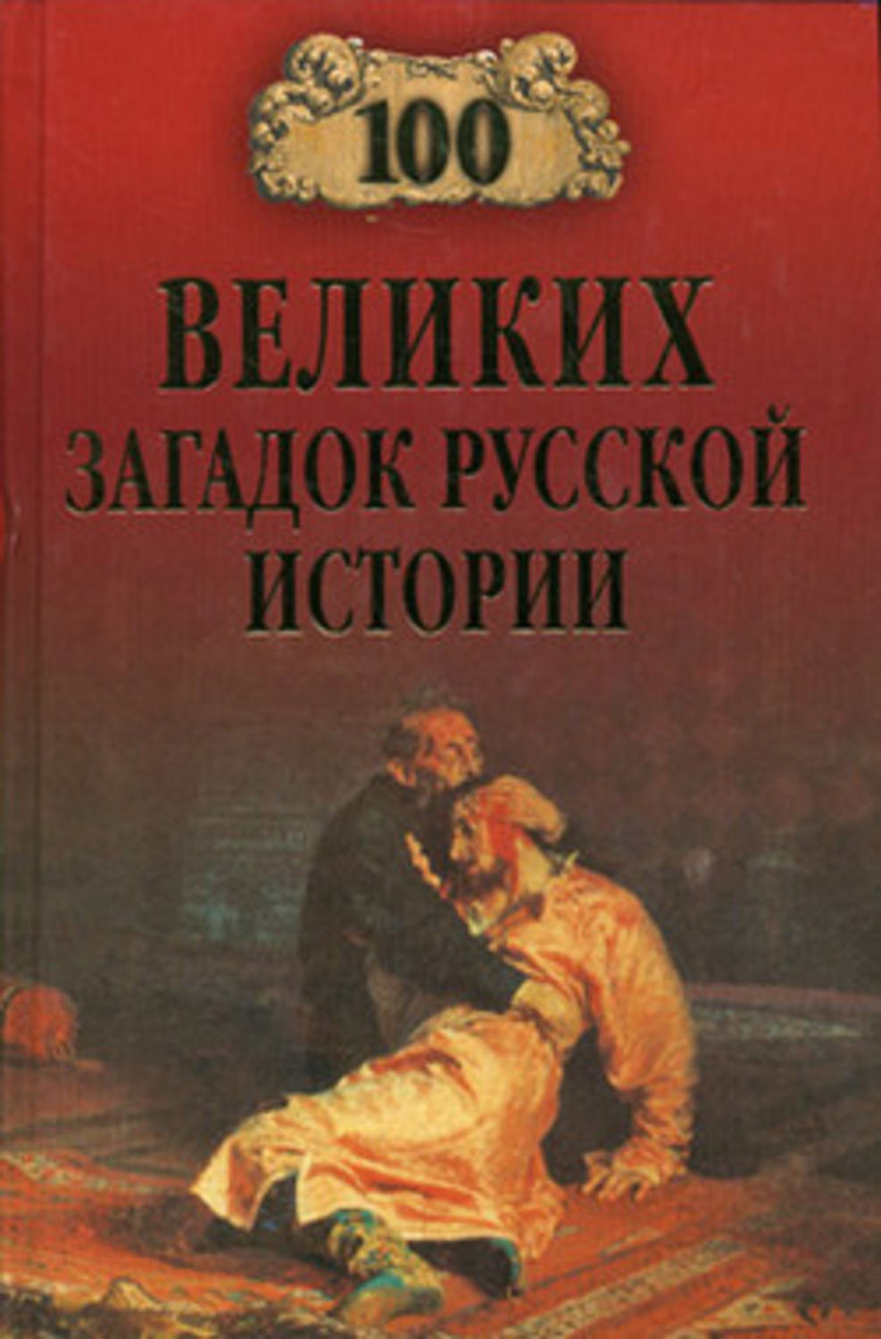 Обложка книги «100 великих загадок русской истории»