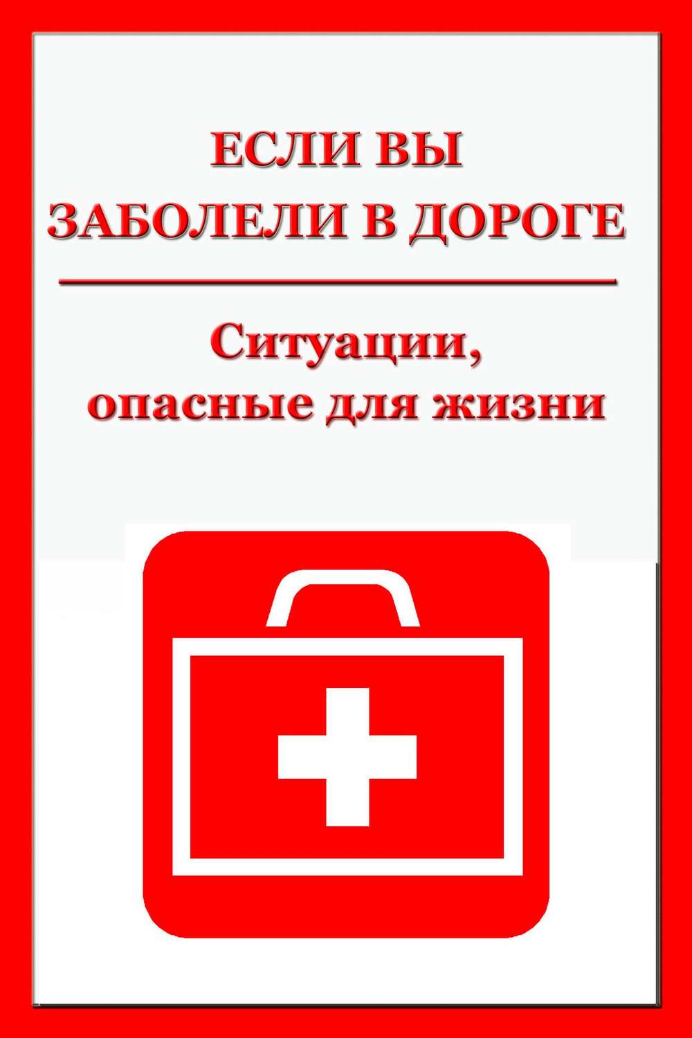 Обложка книги «Ситуации, опасные для жизни»