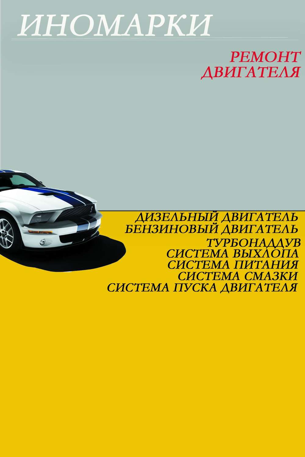 Обложка книги «Ремонт иномарок. Двигатель»
