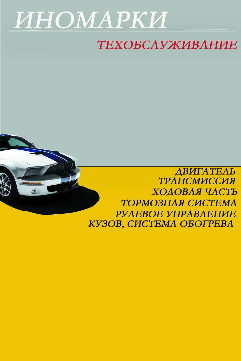 Обложка книги «Иномарки.Техобслуживание»
