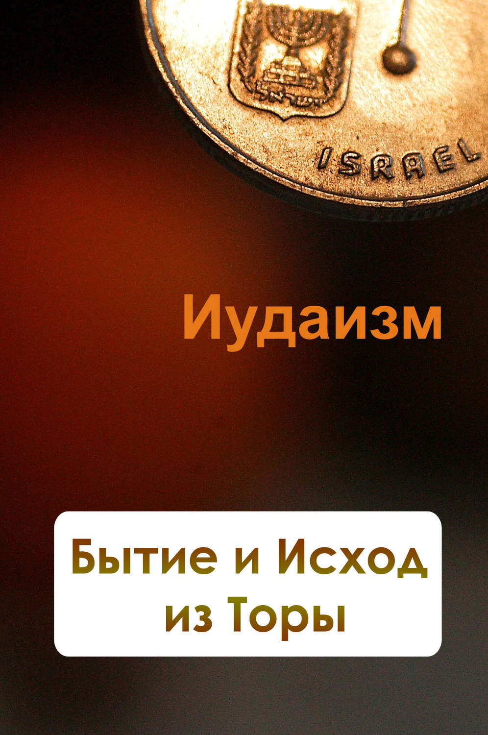 Обложка книги «Бытие и Исход из Торы»