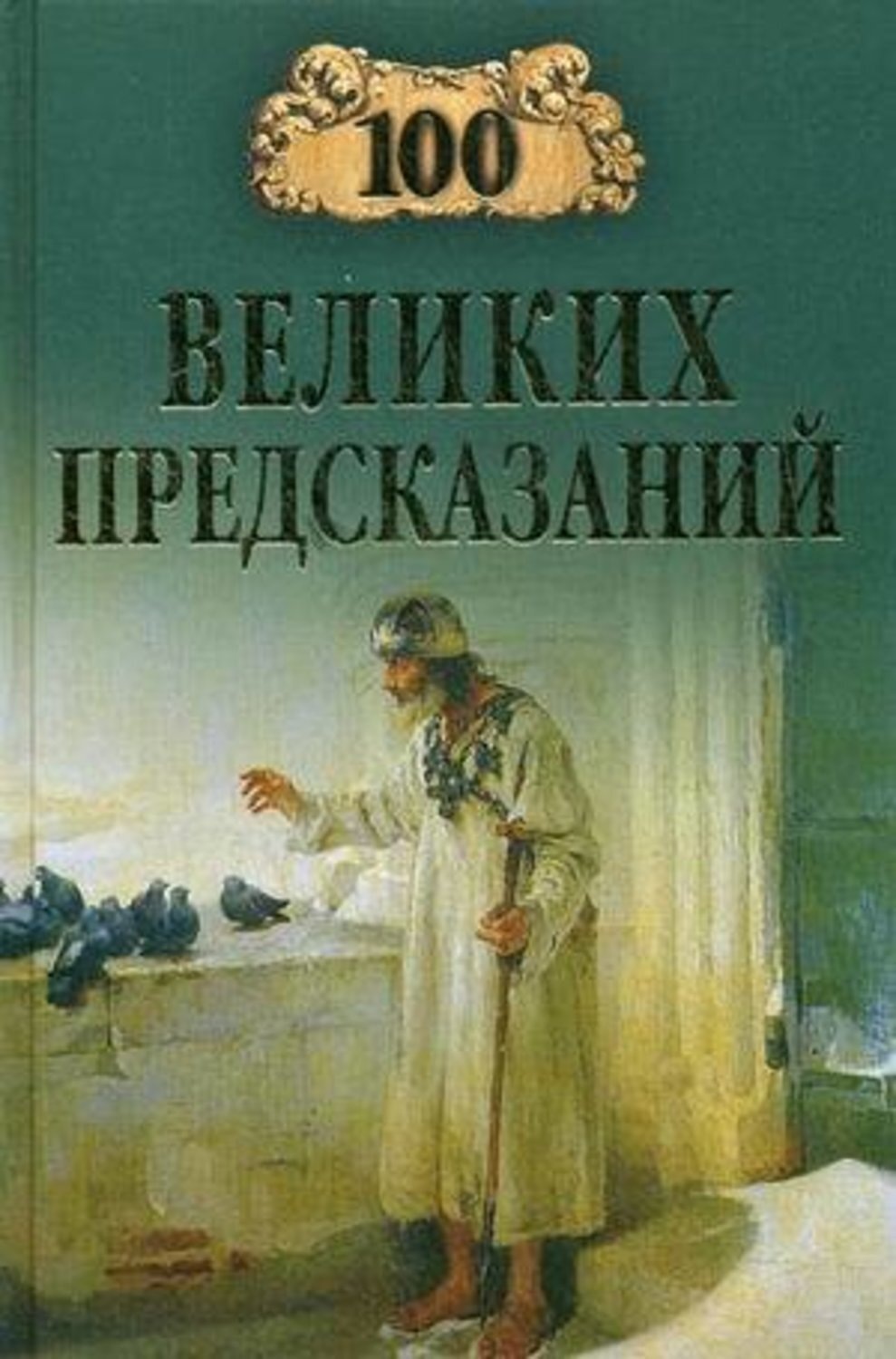 Обложка книги «100 великих предсказаний»