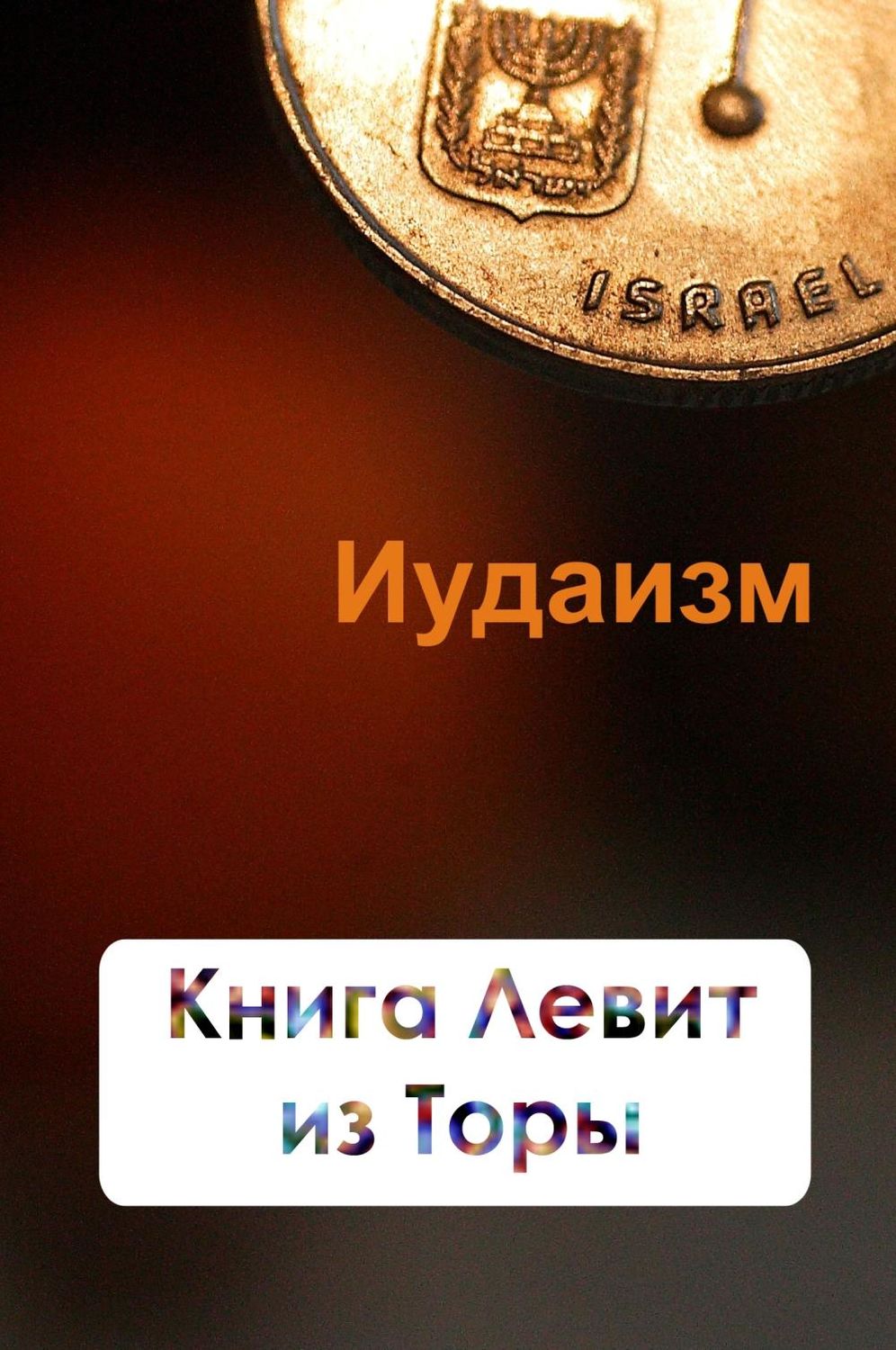Обложка книги «Книга Левит из Торы»