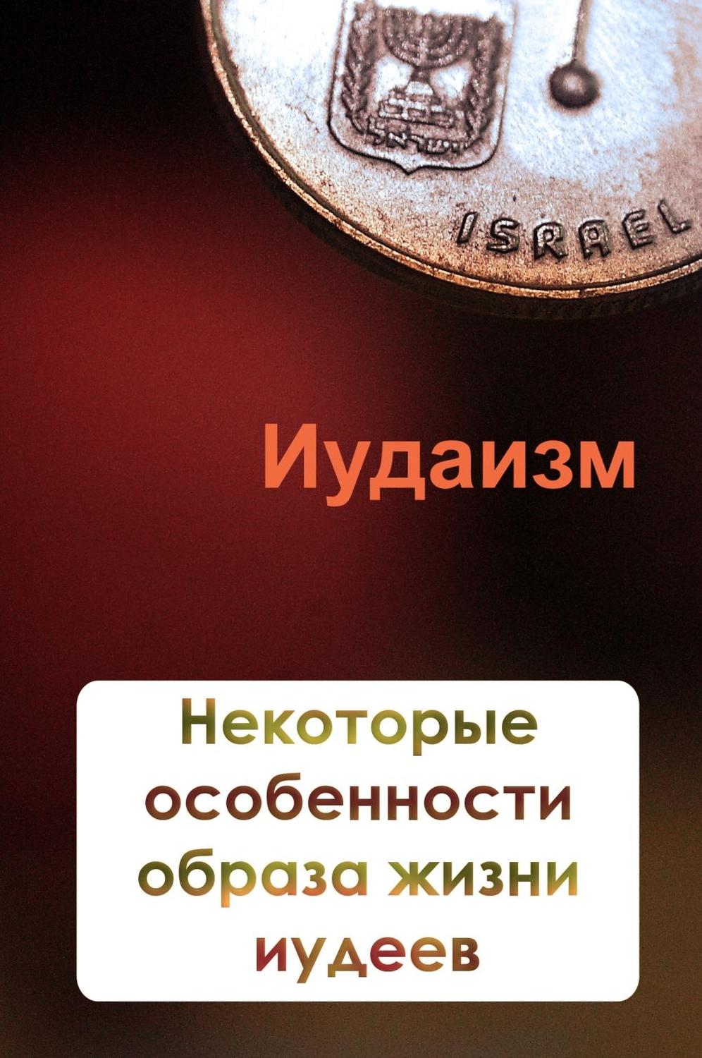 Обложка книги «Некторые особенности образа жизни иудеев»