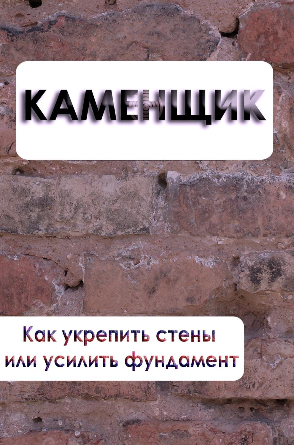 Обложка книги «Как укрепить стены или усилить фундамент»