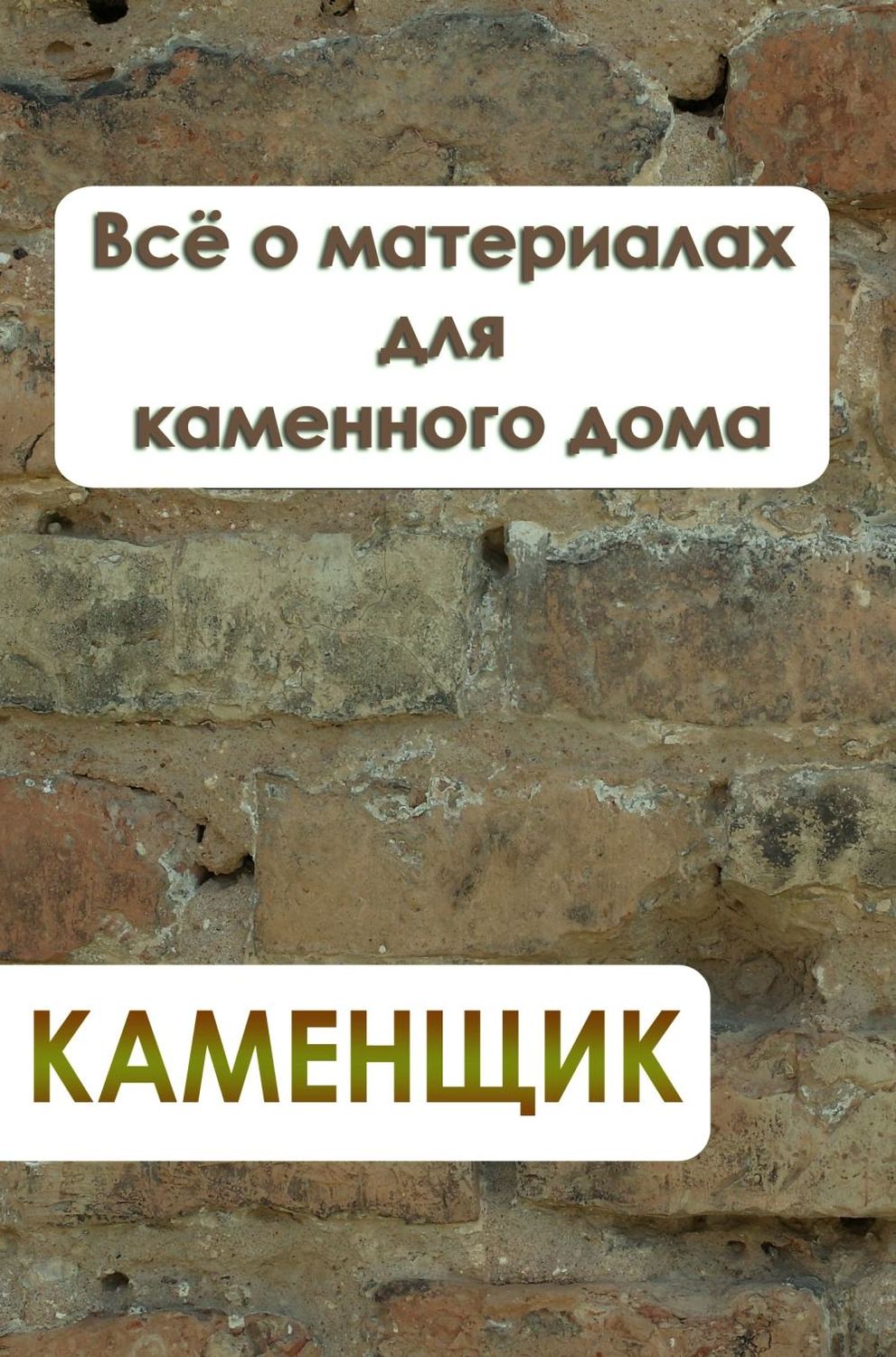 Обложка книги «Всё о материалах для каменного дома»