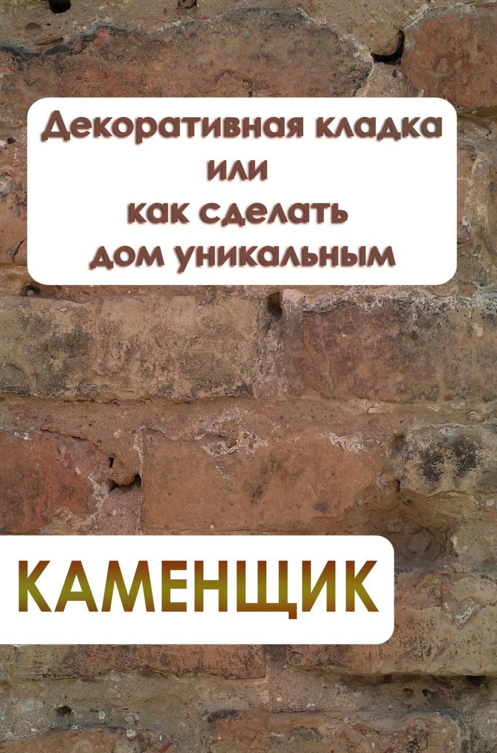 Обложка книги «Декоративная кладка или как сделать дом уникальным»