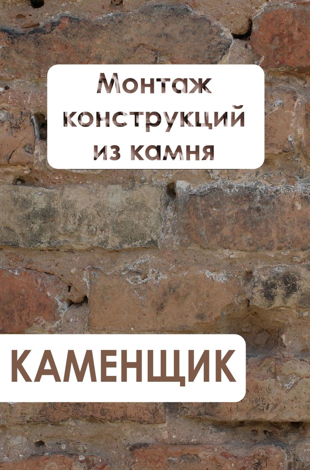 Обложка книги «Монтаж конструкций из камня»