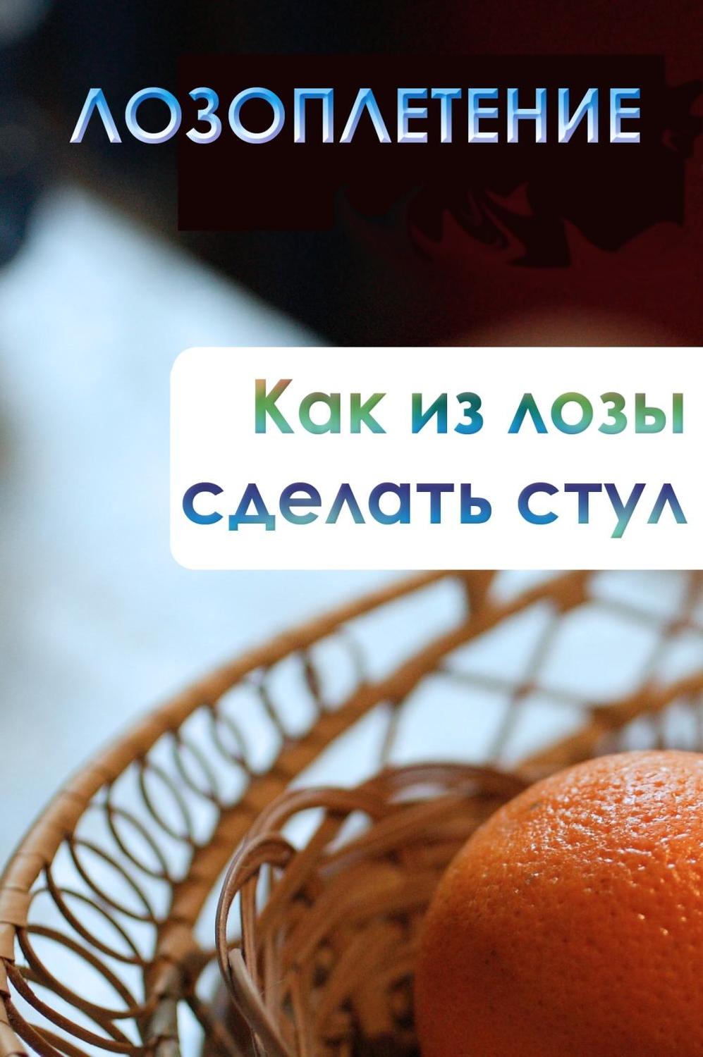 Обложка книги «Как из лозы сделать стул»