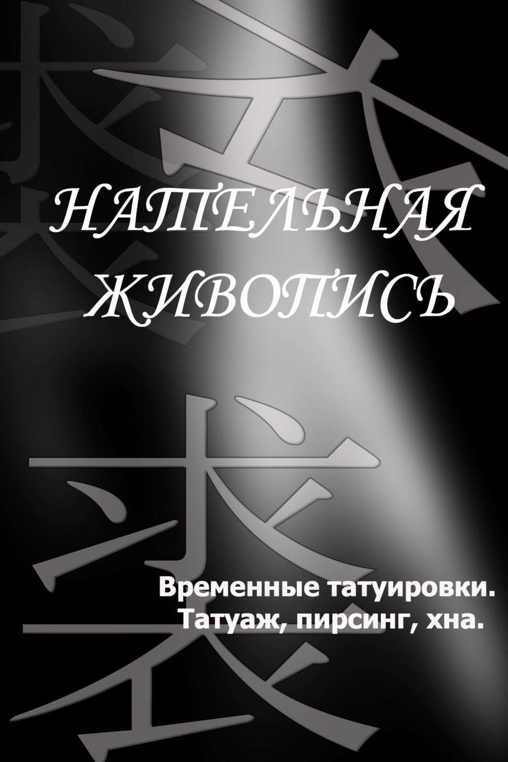Обложка книги «Временные татуировки. Татуаж, пирсинг, хна»