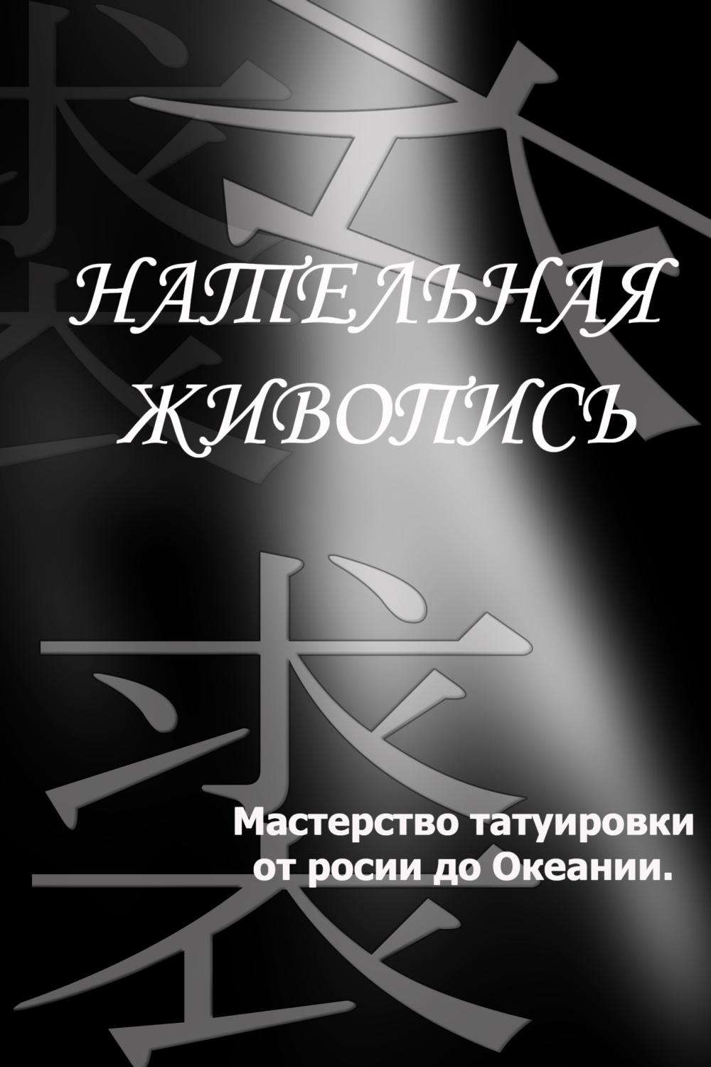 Обложка книги «Мастерство татуировки от России до Океании»