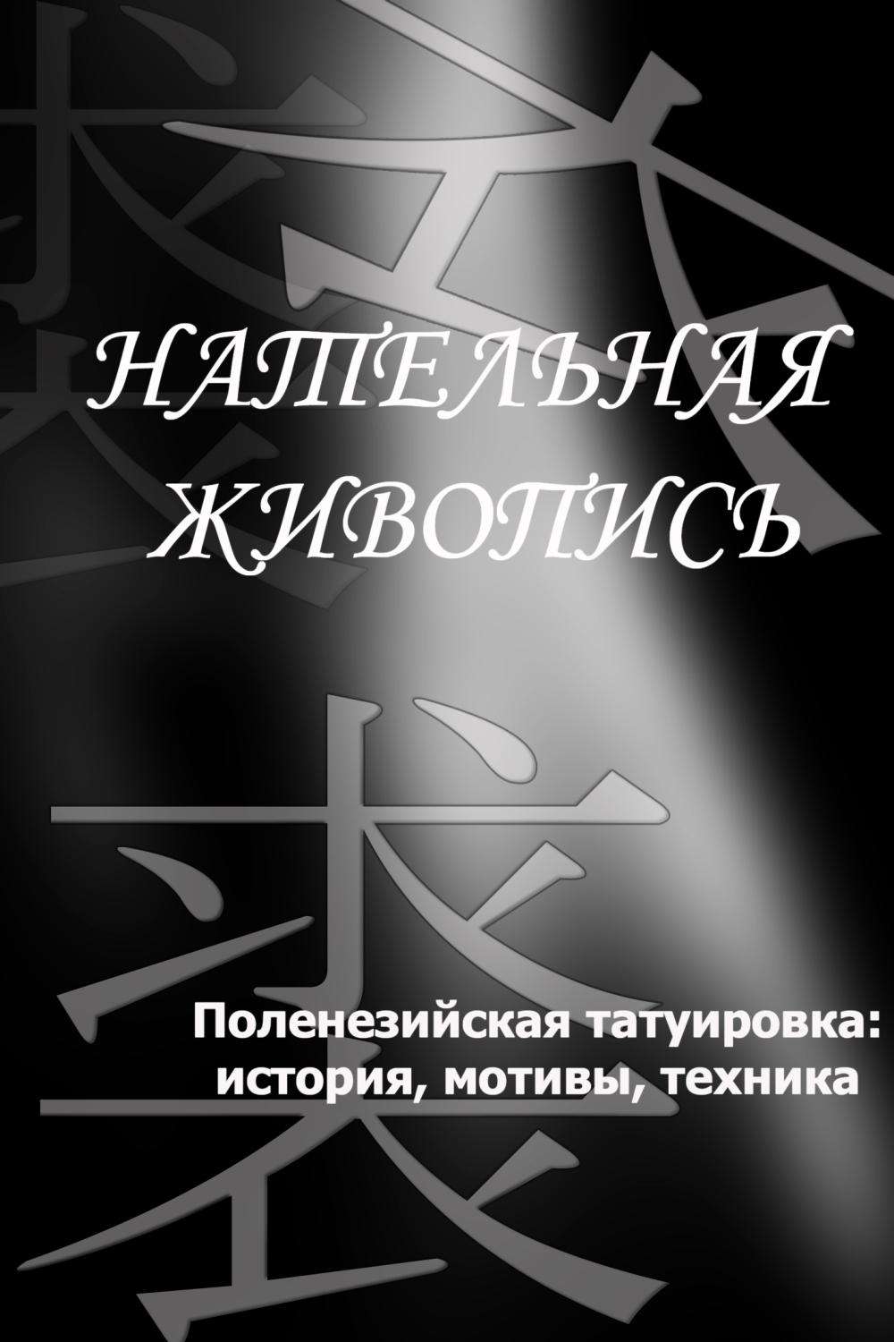 Обложка книги «Полинезийская татуировка: история, мотивы, техника»