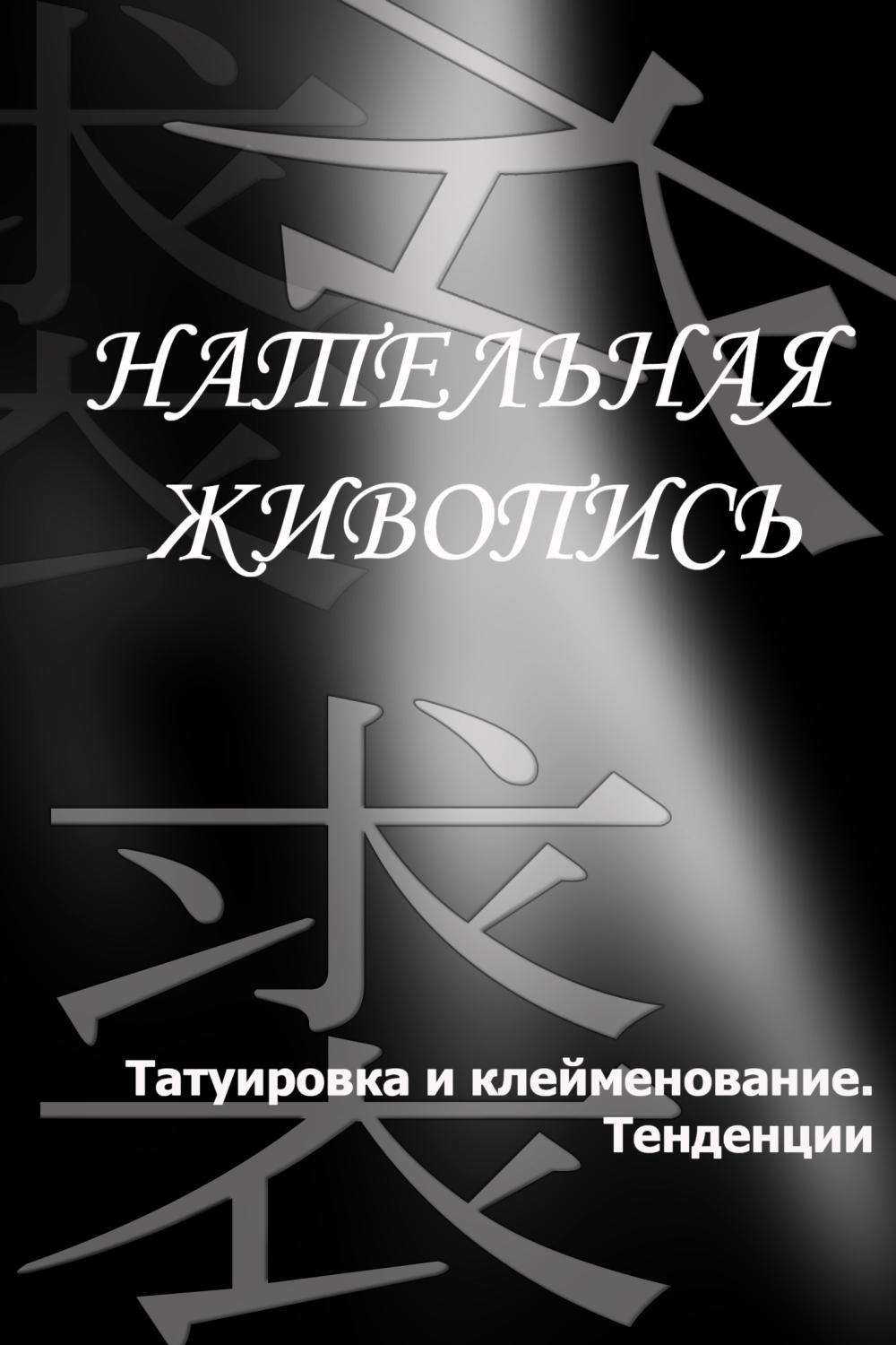 Обложка книги «Татуировка и клеймение. Тенденции»