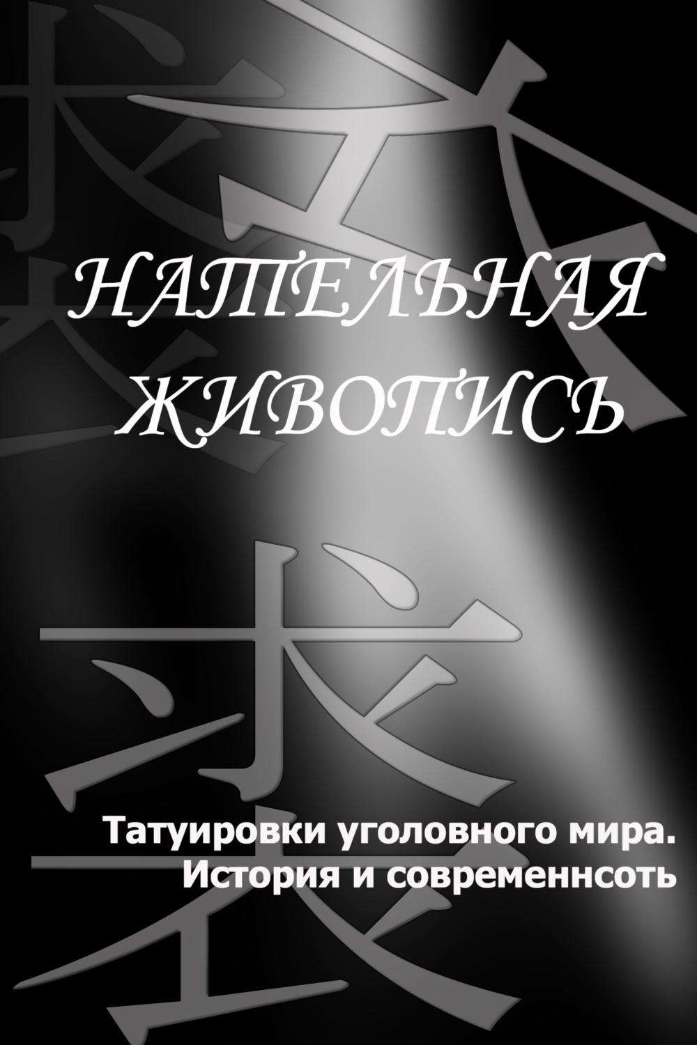 Обложка книги «Татуировки уголовного мира. История и современность»