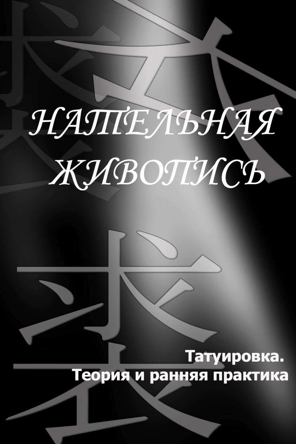 Обложка книги «Татуировка. Теория и ранняя практика»