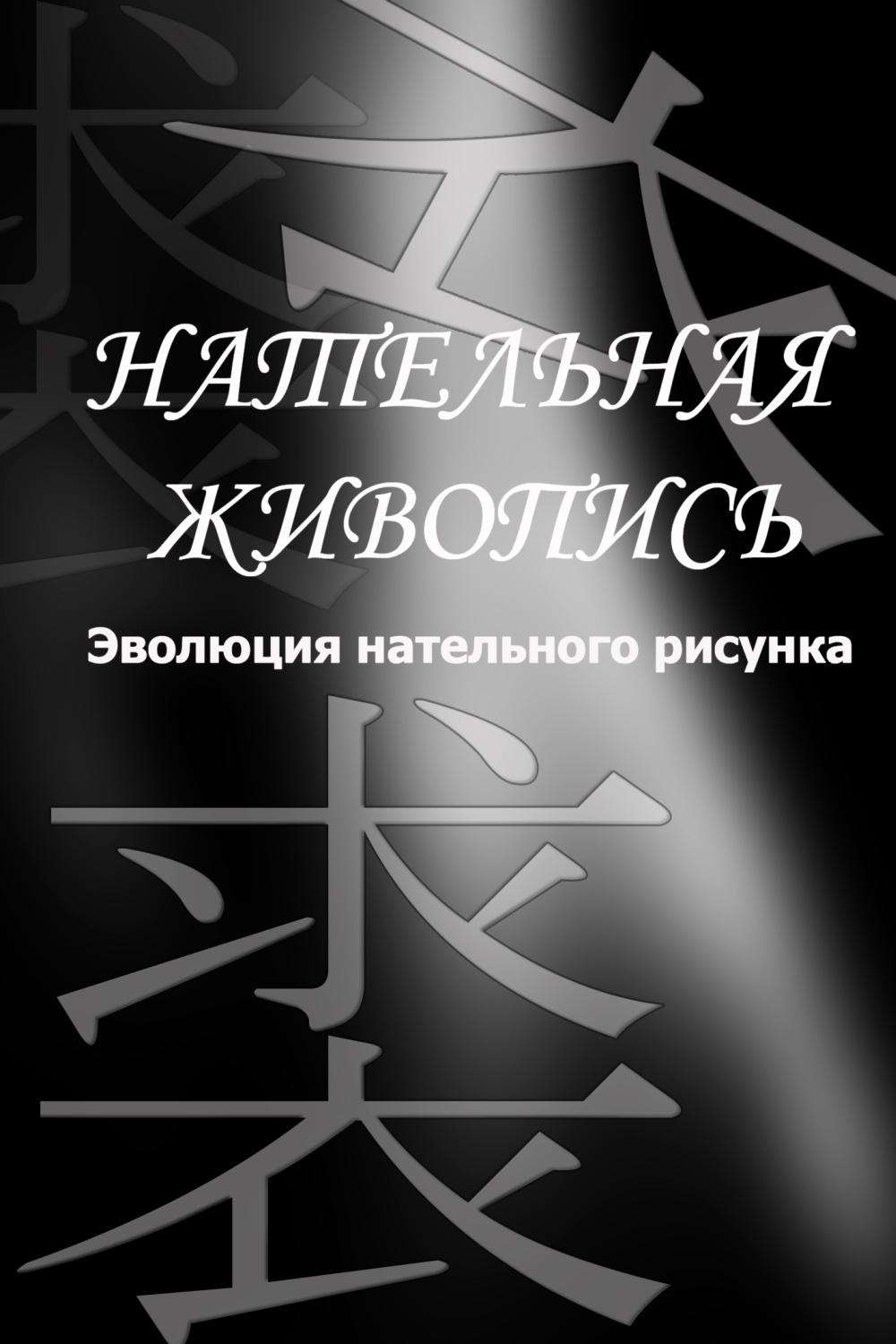 Обложка книги «Эволюция нательного рисунка»