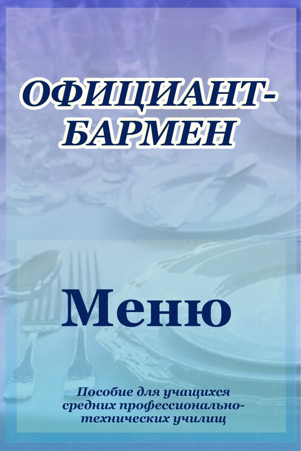 Обложка книги «Официант-бармен. Меню»