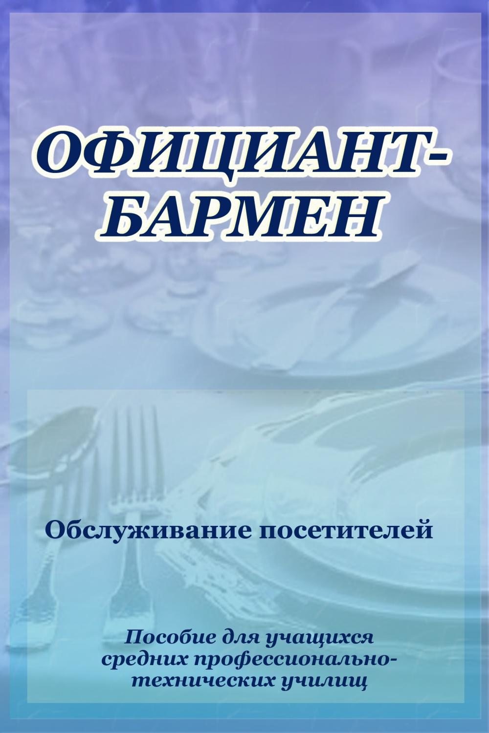 Обложка книги «Официант-бармен. Обслуживание посетителей»