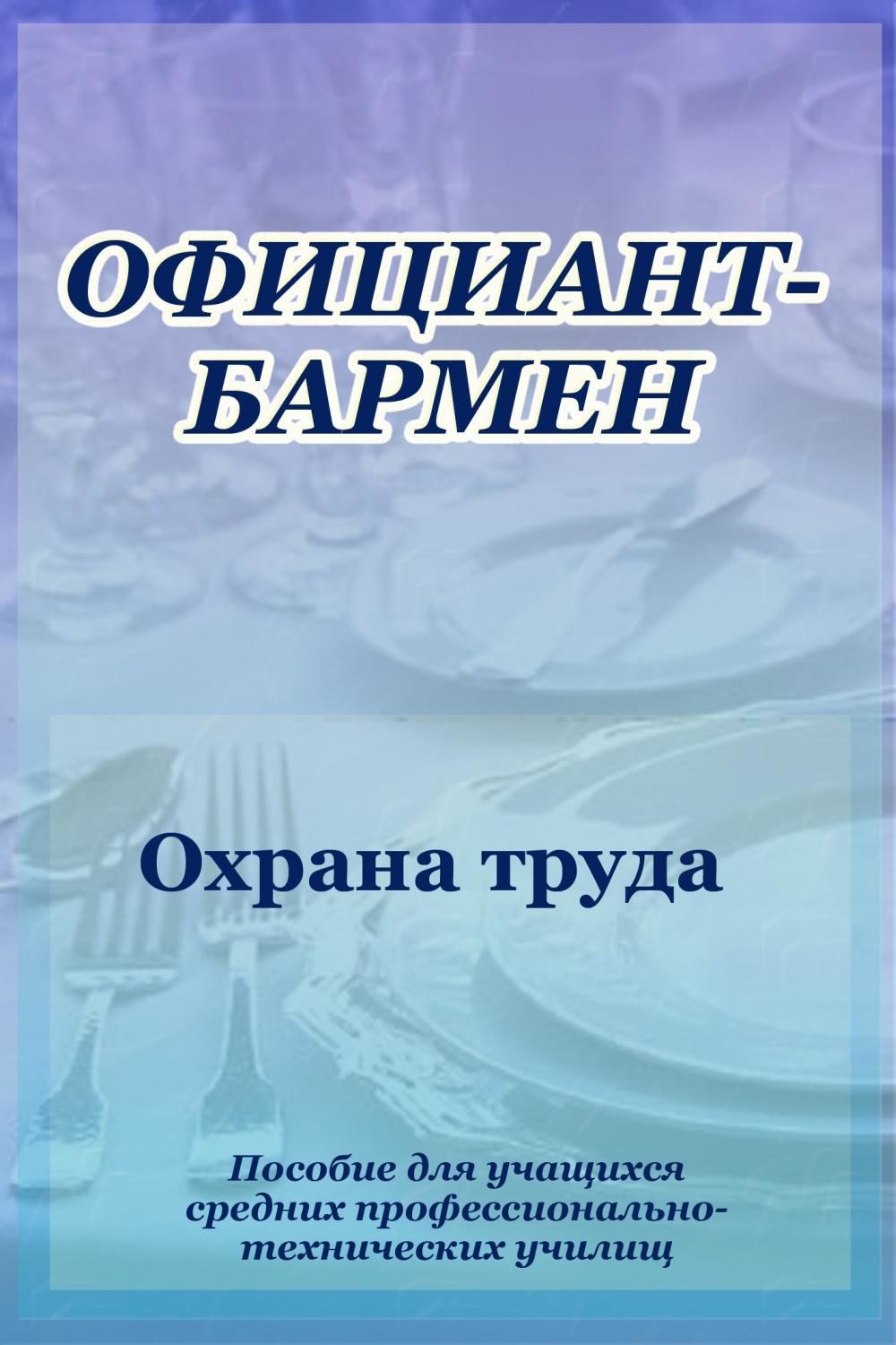 Обложка книги «Официант-бармен. Охрана труда»
