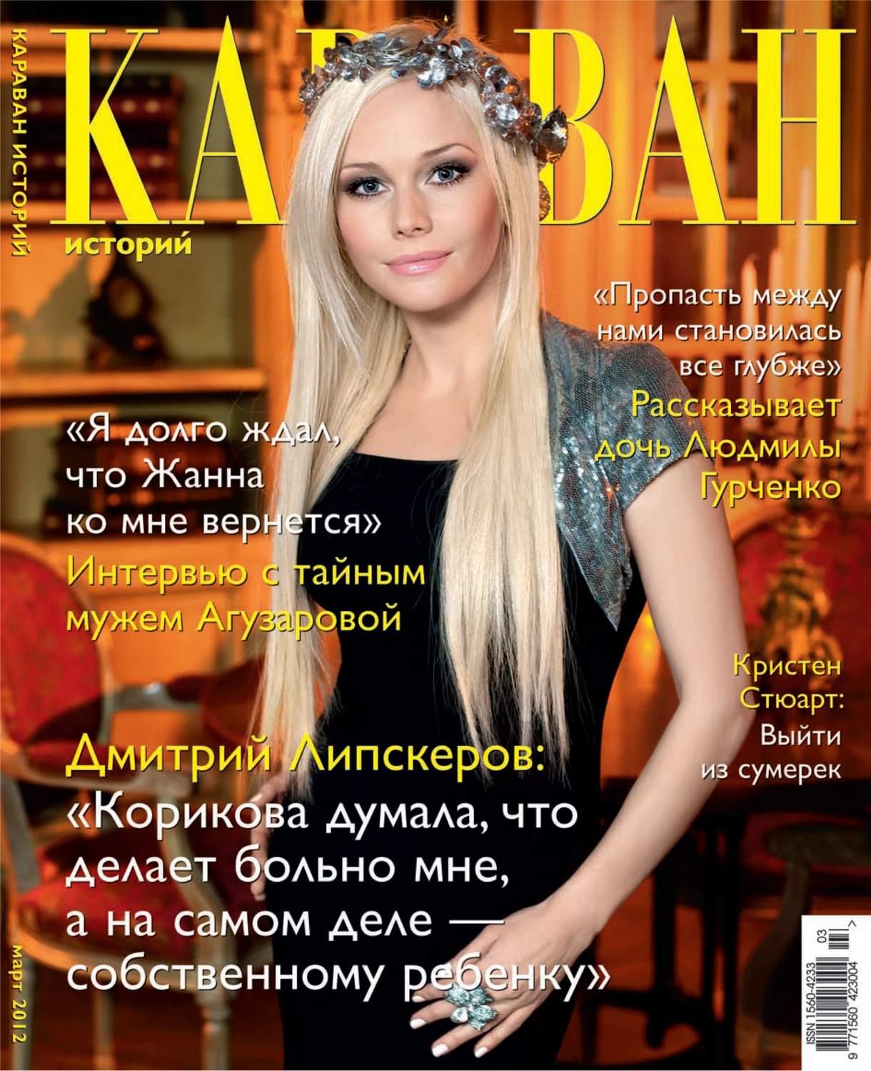 Обложка книги «Караван историй №03 / март 2012»