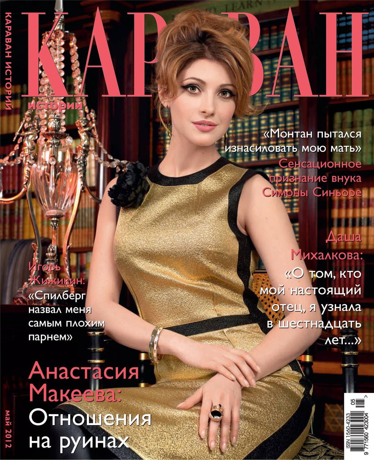 Обложка книги «Караван историй №05 / май 2012»