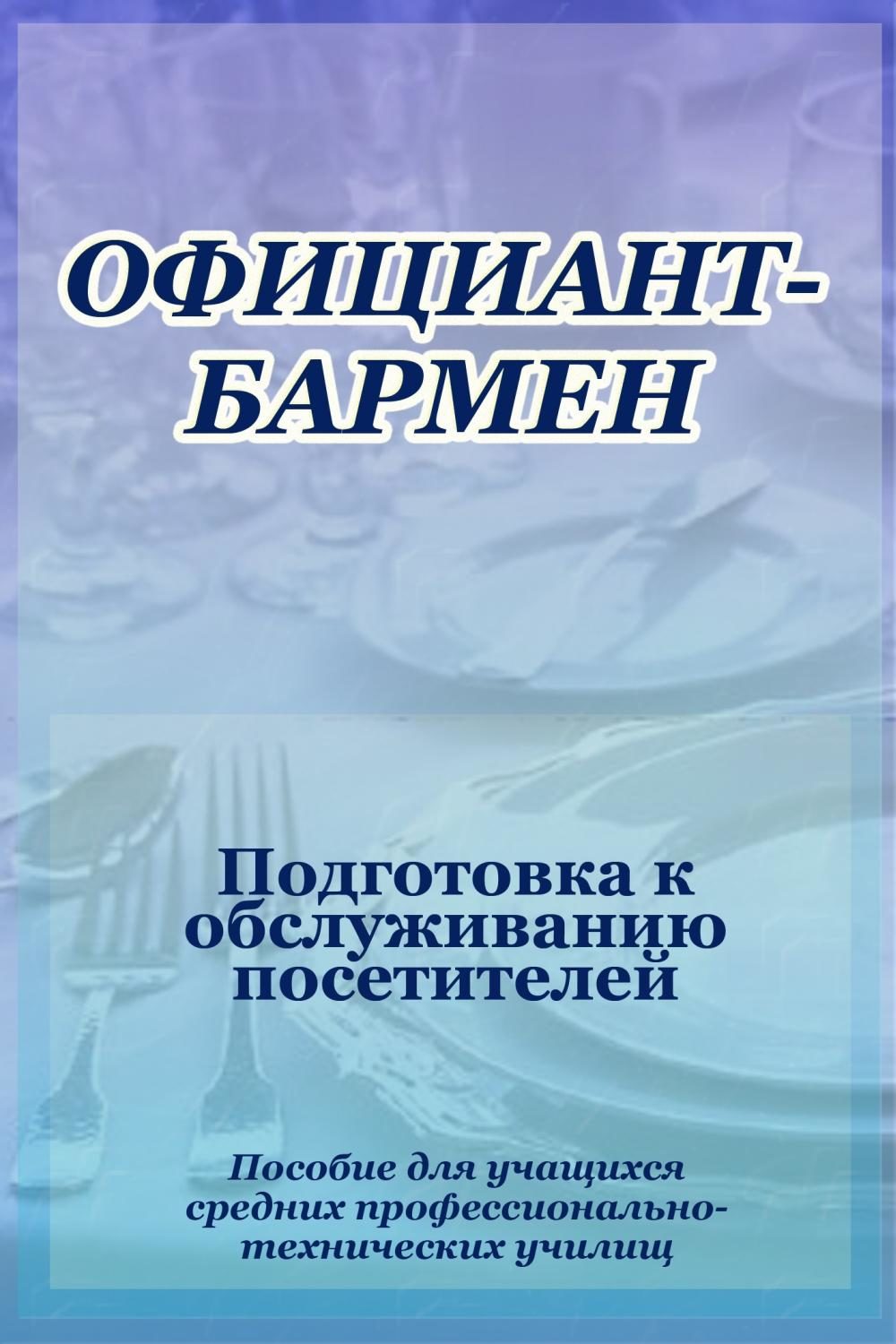 Обложка книги «Официант-бармен. Подготовка к обслуживанию посетителей»