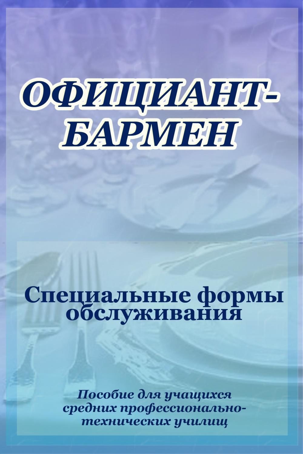 Обложка книги «Официант-бармен. Специальные формы обслуживания»