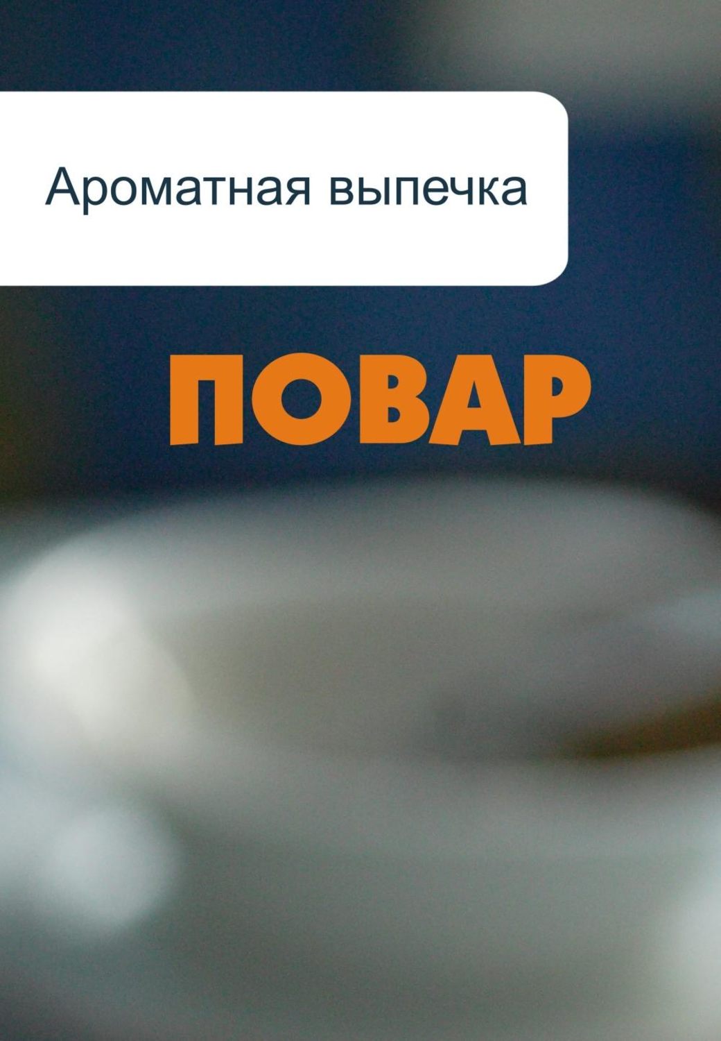 Обложка книги «Ароматная выпечка»
