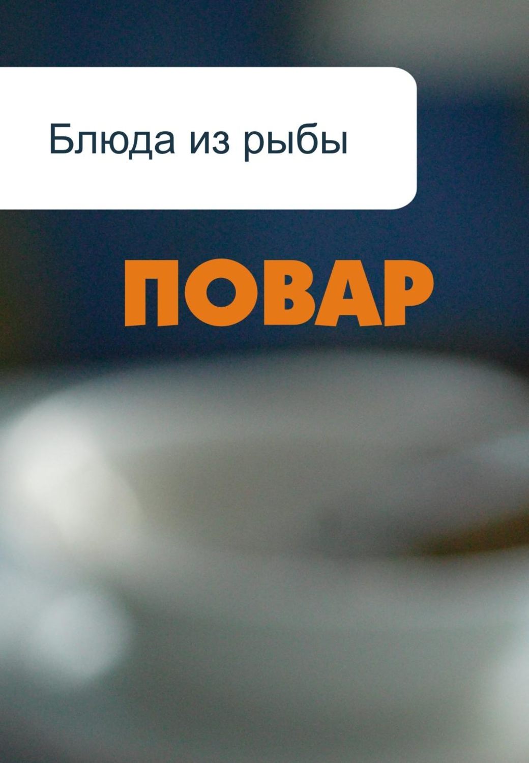 Обложка книги «Блюда из рыбы»