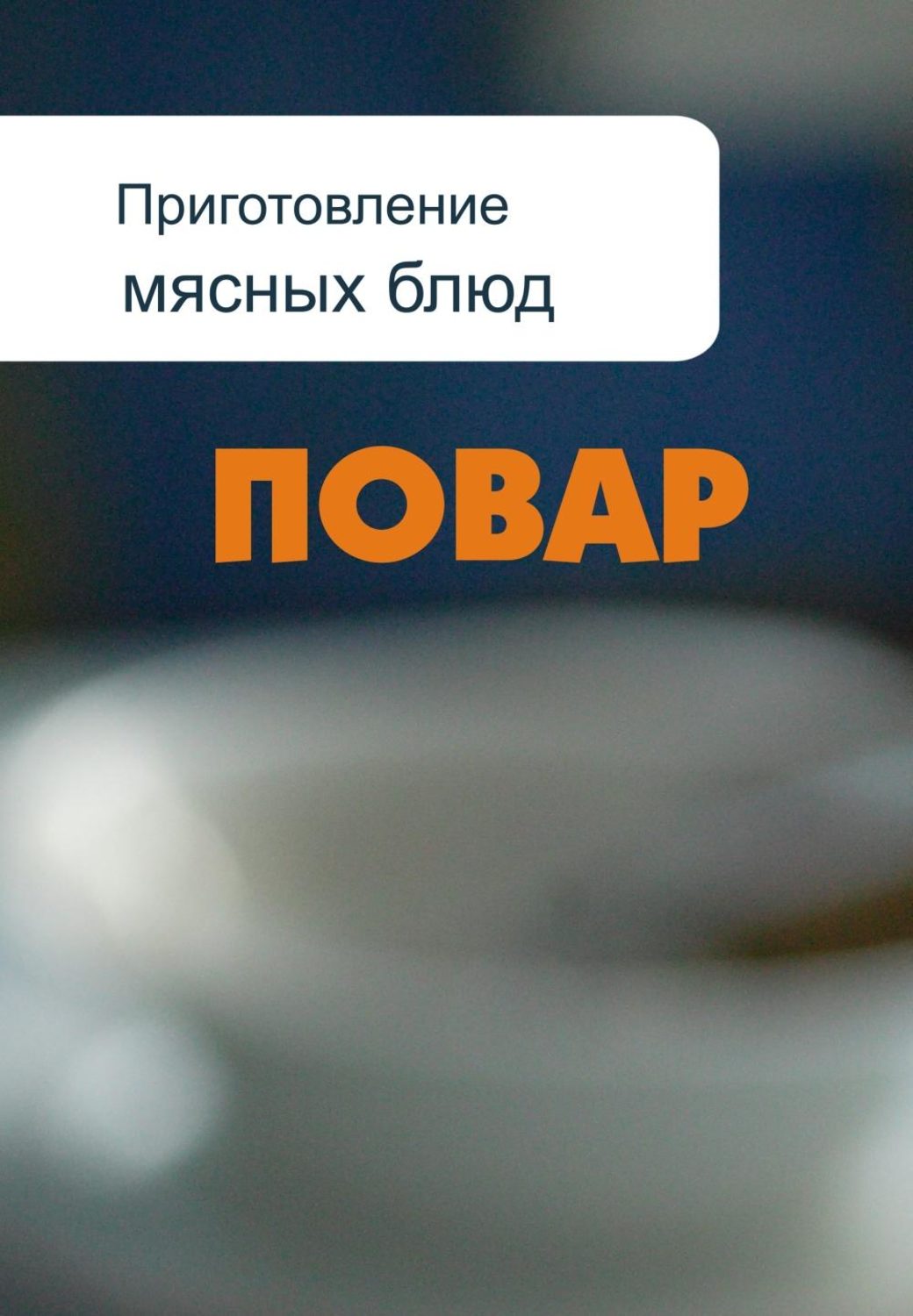 Обложка книги «Приготовление мясных блюд»