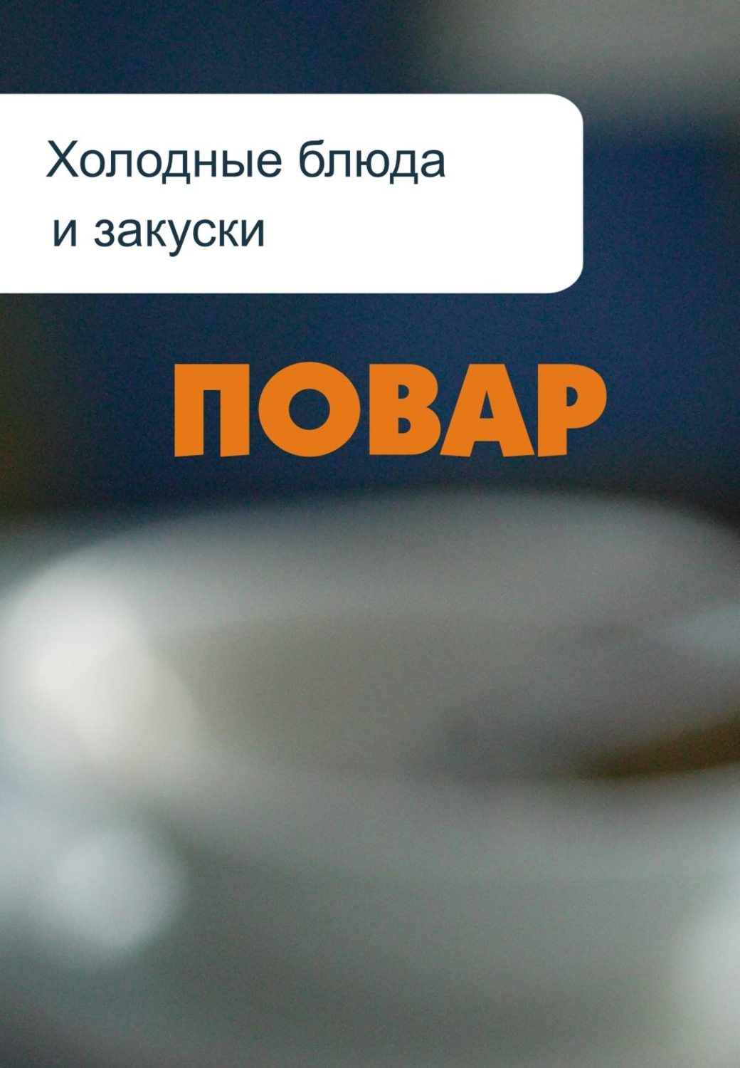 Обложка книги «Холодные блюда и закуски»