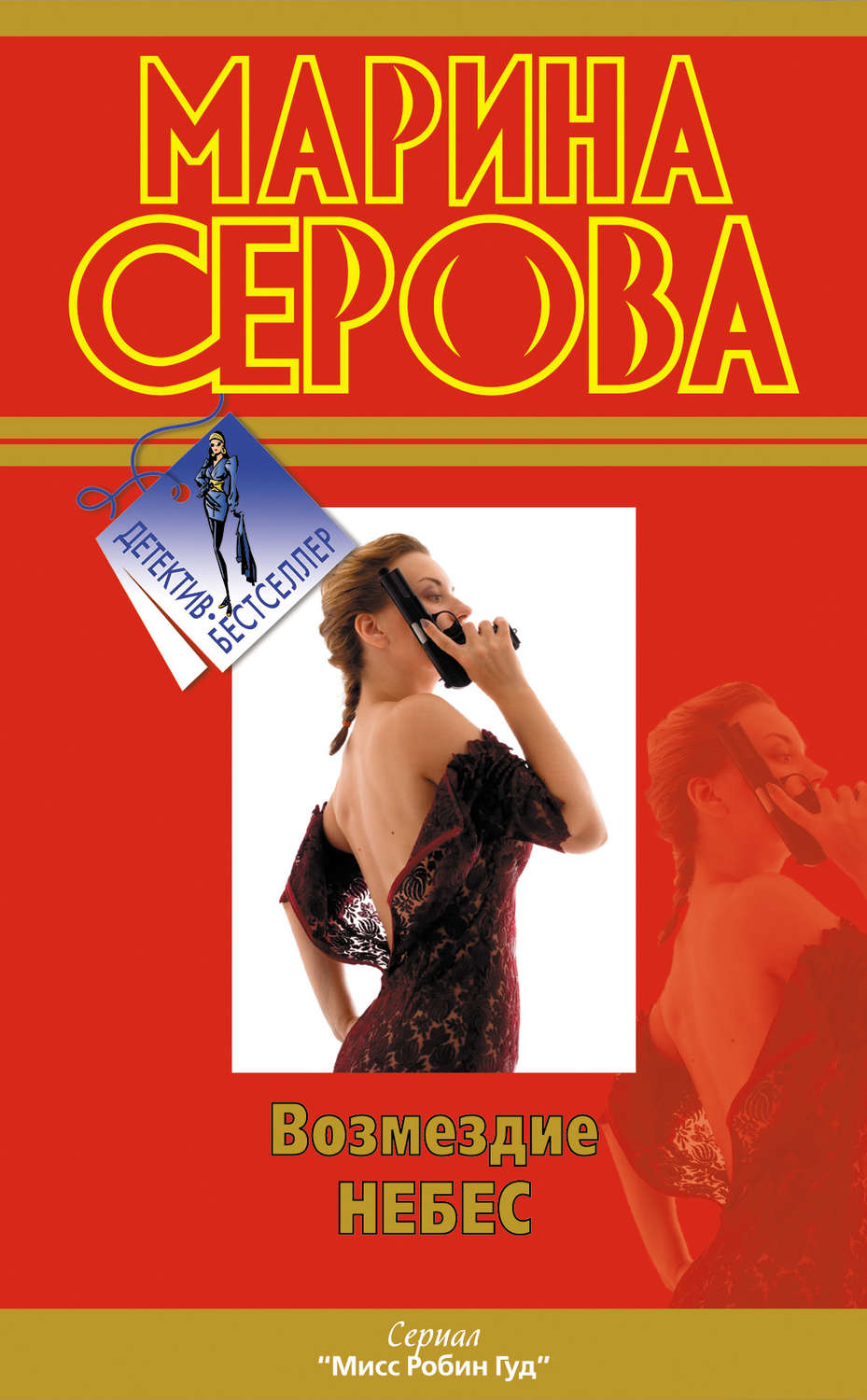 Обложка книги «Возмездие небес»
