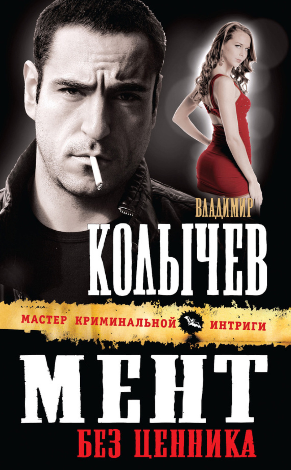 Обложка книги «Мент без ценника»