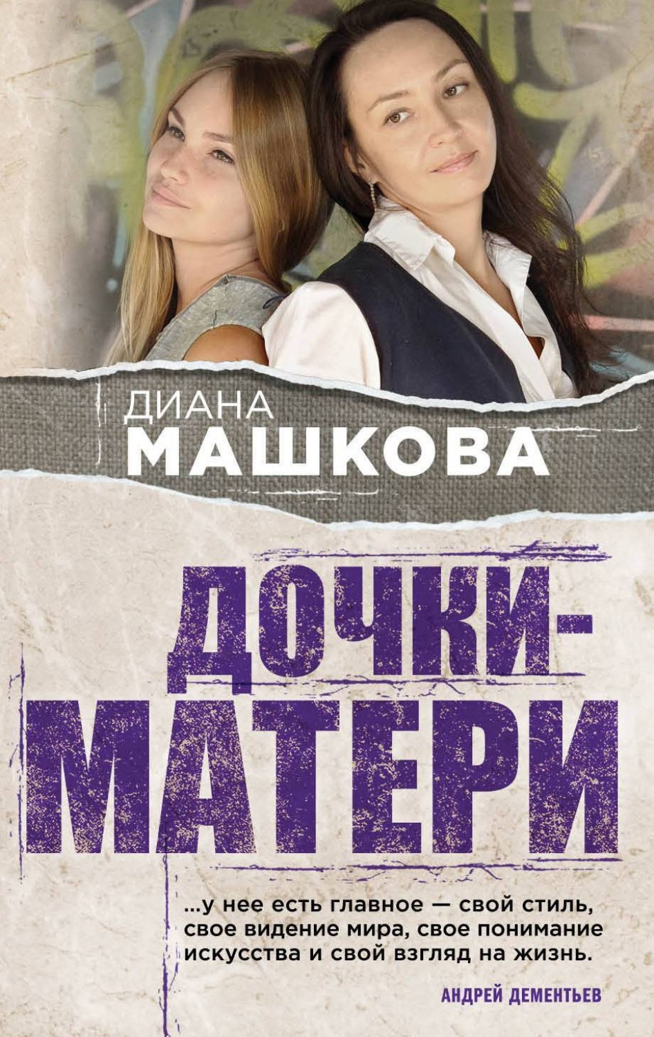 Обложка книги «Дочки-матери»