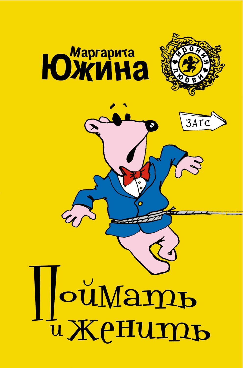 Обложка книги «Поймать и женить»
