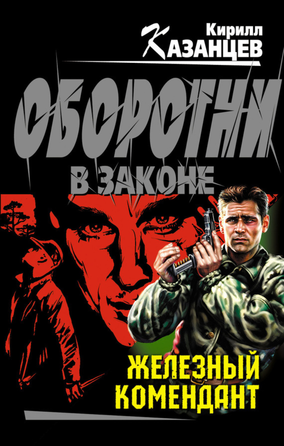 Обложка книги «Железный комендант»