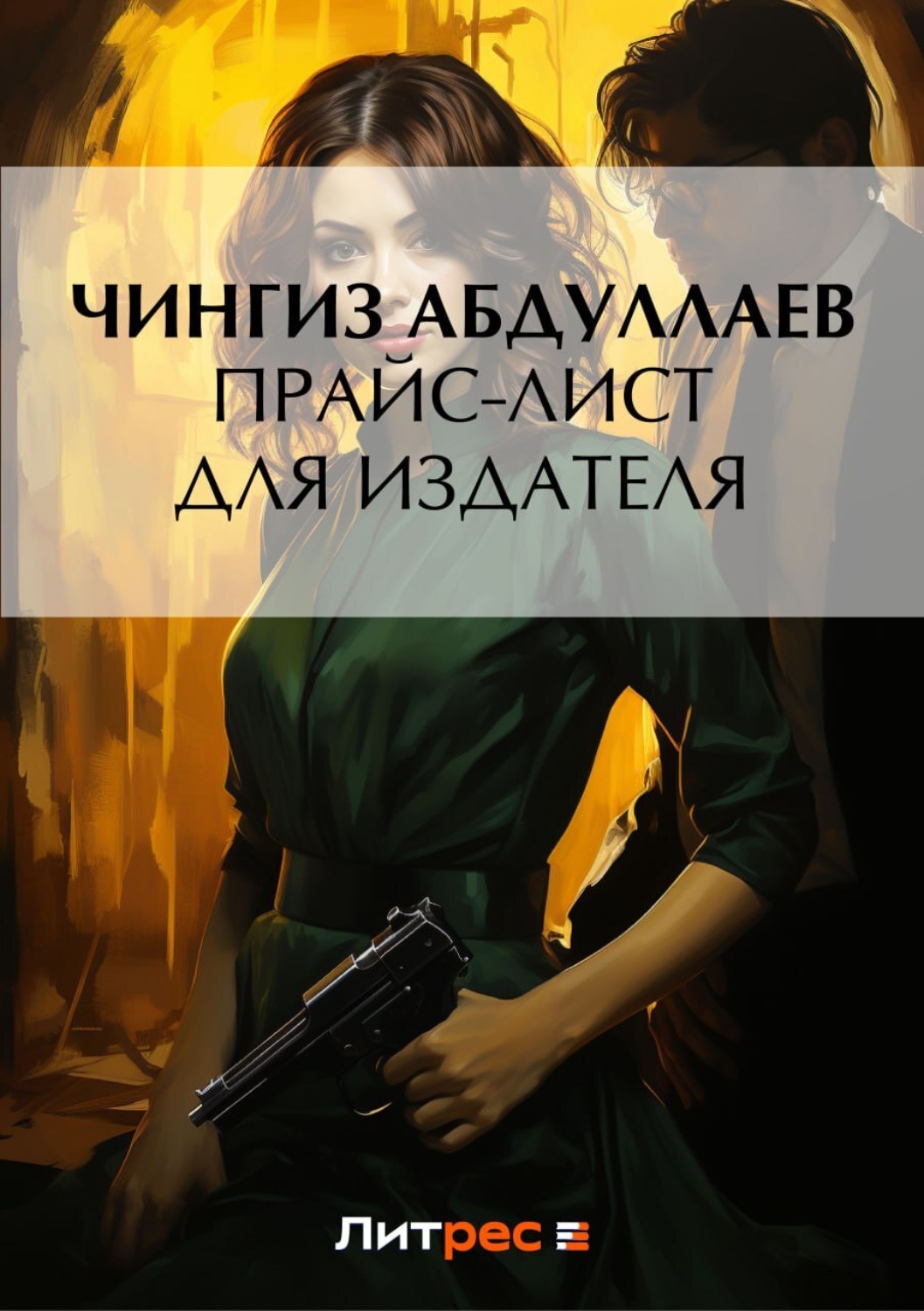 Обложка книги «Прайс-лист для издателя»