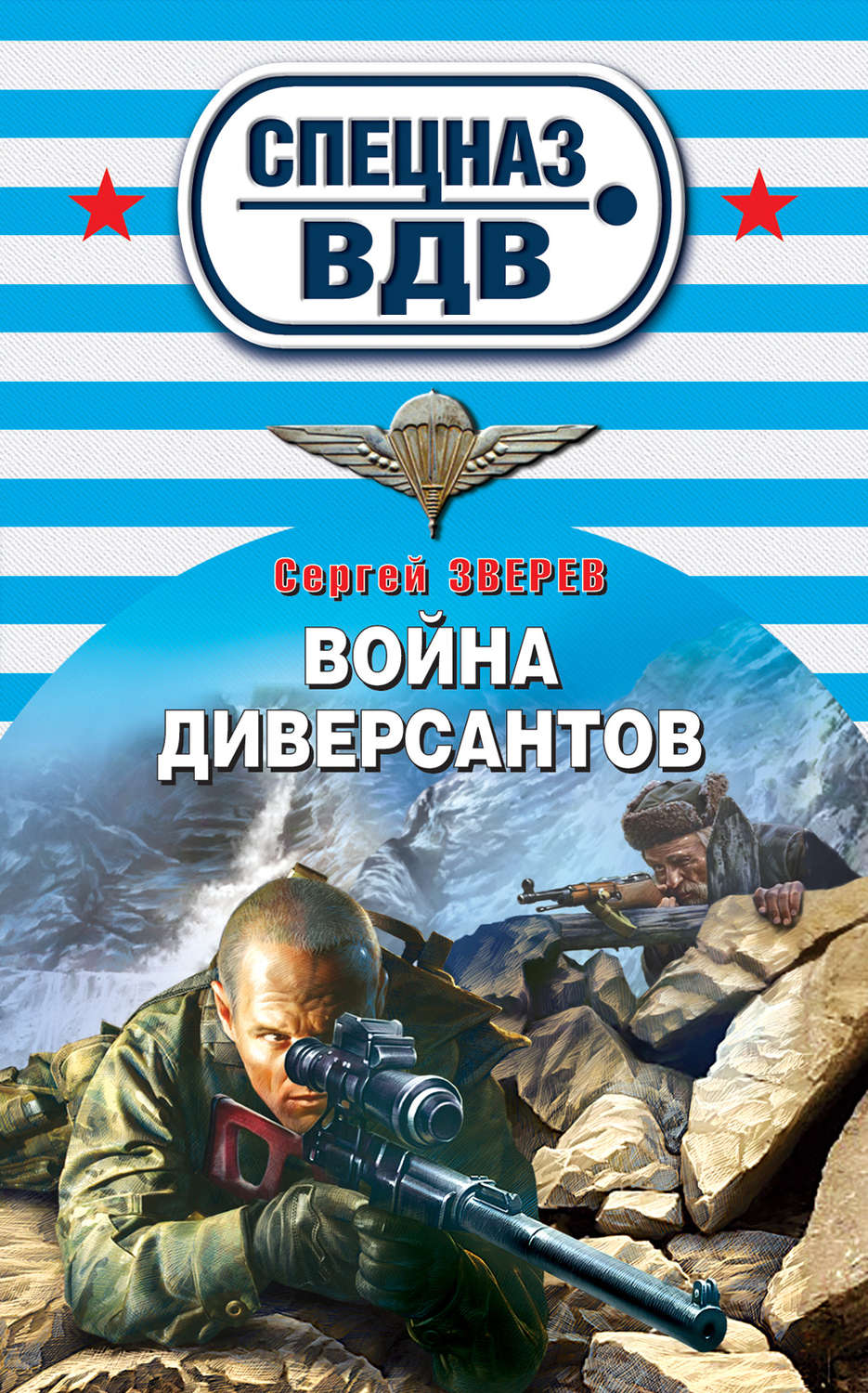 Обложка книги «Война диверсантов»
