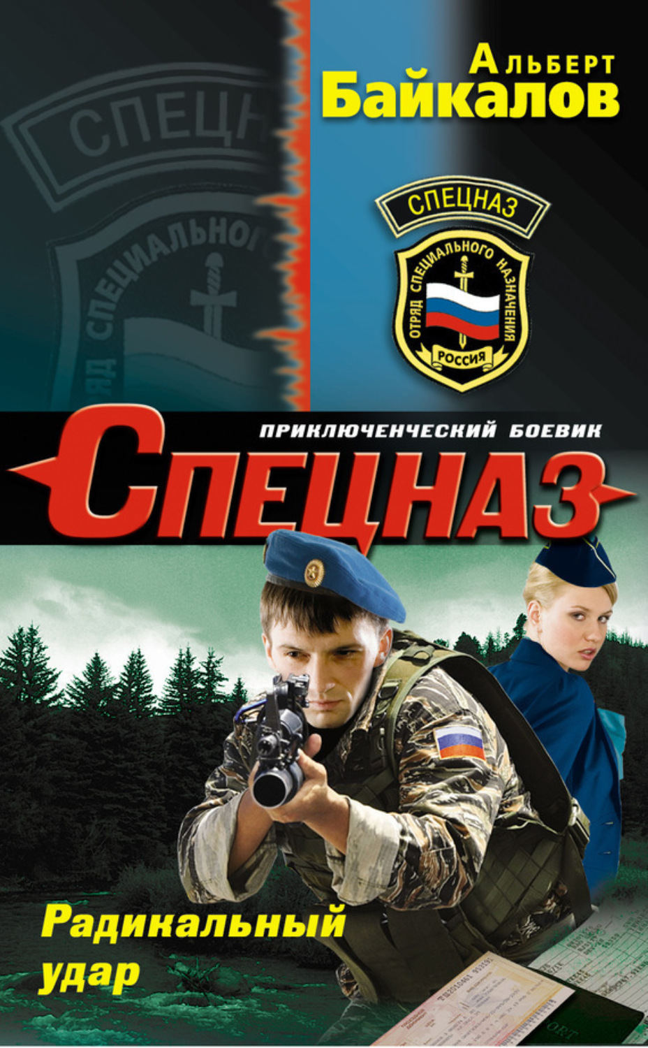 Обложка книги «Радикальный удар»
