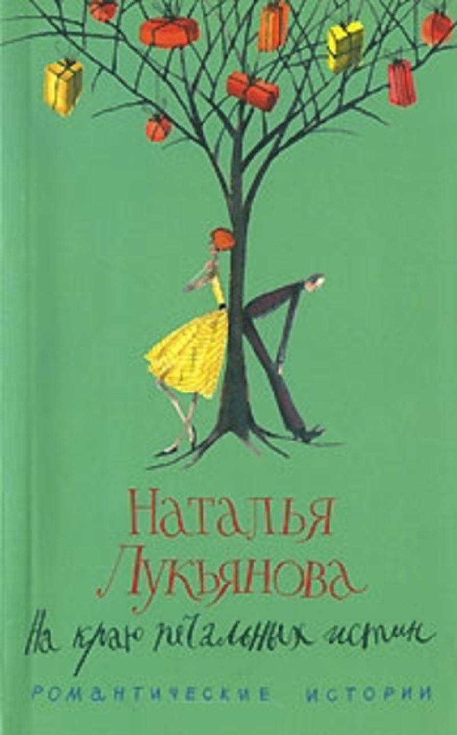 Обложка книги «На краю печальных истин»