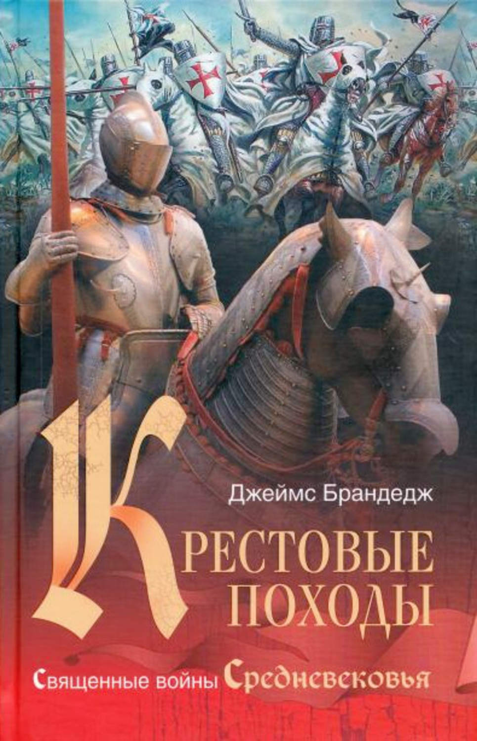 Обложка книги «Крестовые походы. Священные войны Средневековья»
