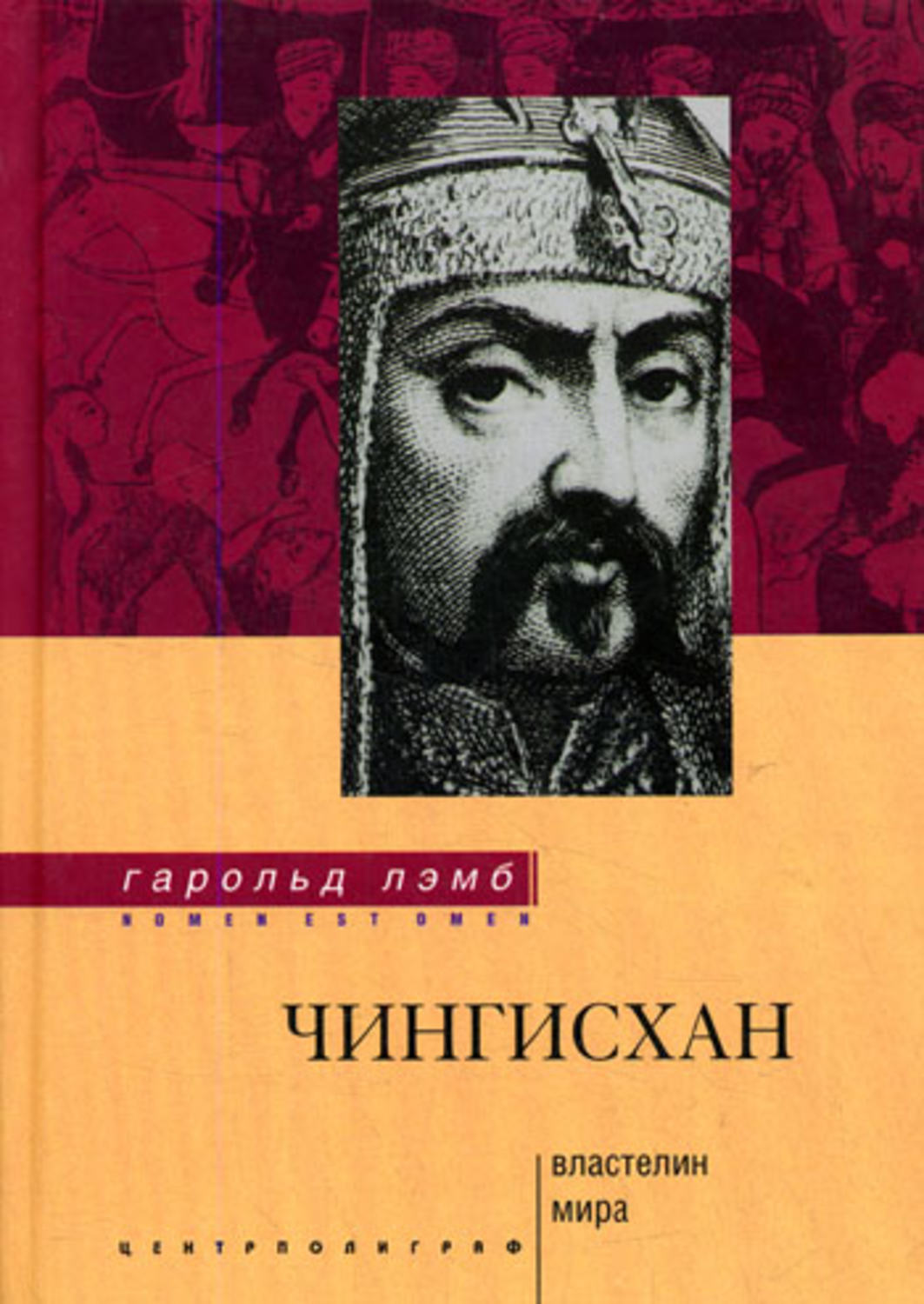 Обложка книги «Чингисхан. Властелин мира»