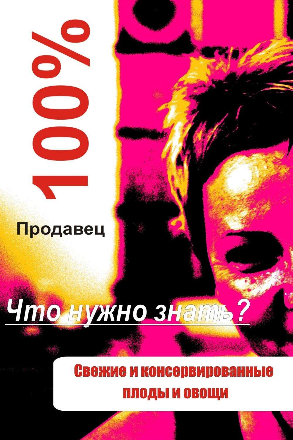 Обложка книги «Свежие и консервированные плоды и овощи»