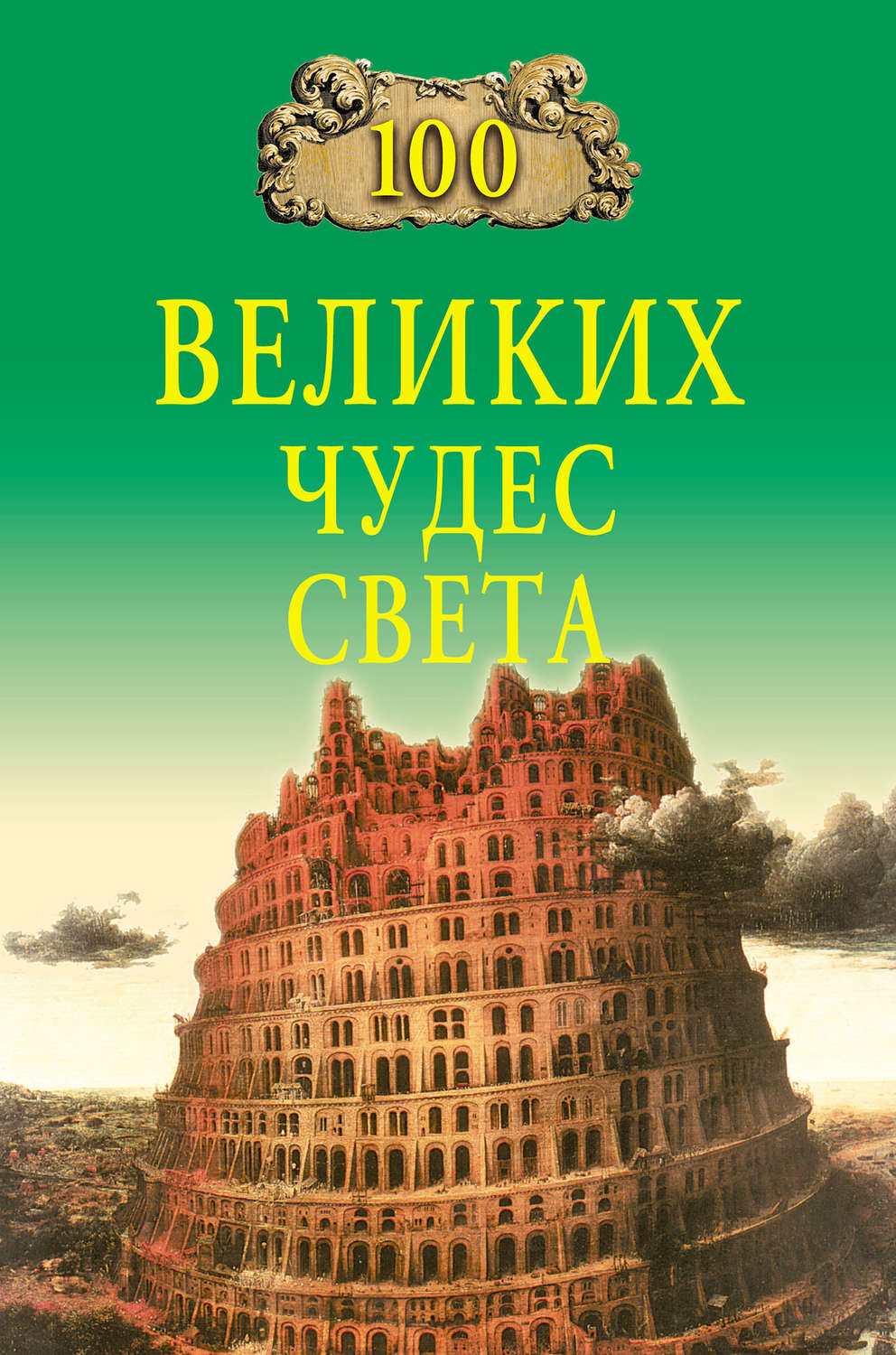 Обложка книги «100 великих чудес света»