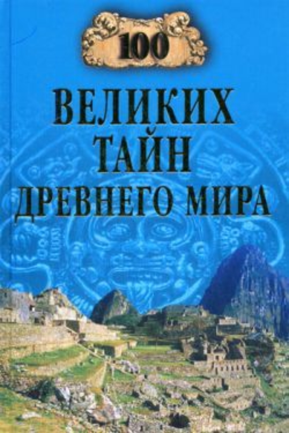 Обложка книги «100 великих тайн Древнего мира»