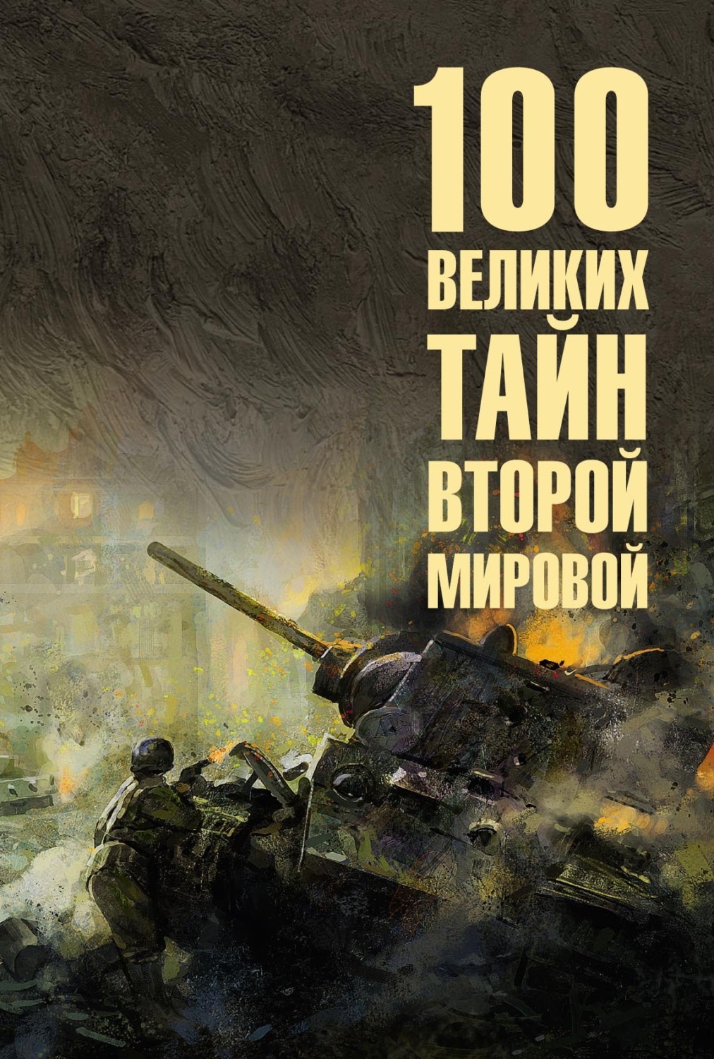 Обложка книги «100 великих тайн Второй мировой»