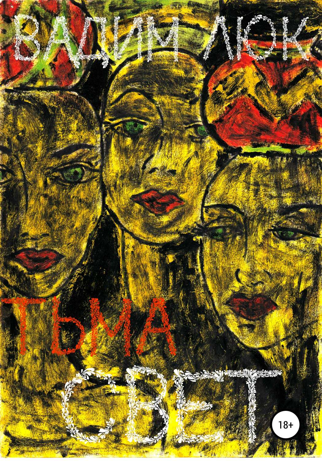 Обложка книги «Тьма & Свет»